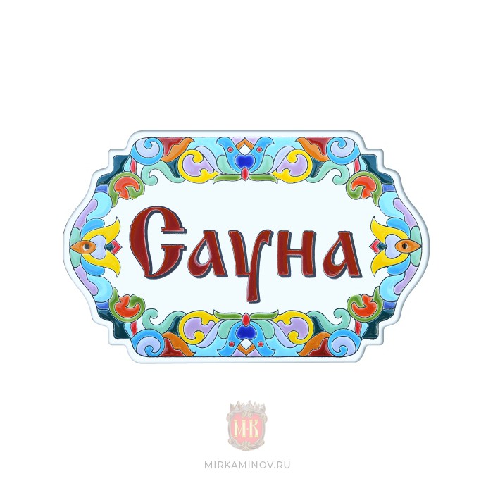 Табличка керамическая «Сауна» (горизонтальная)